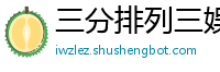 三分排列三娱乐地址大全_10分六合彩最新登录网址_幸运十分快三内部流程客户端_大发快三注册地址中心_甘肃快3内部地址客户端